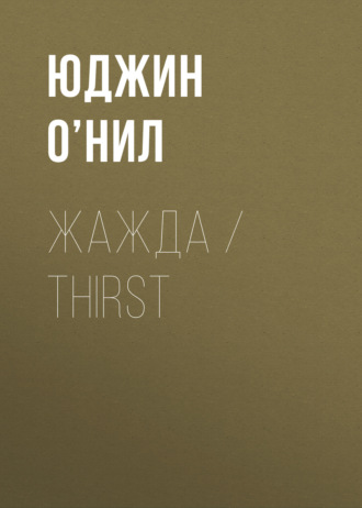 . Жажда / Thirst