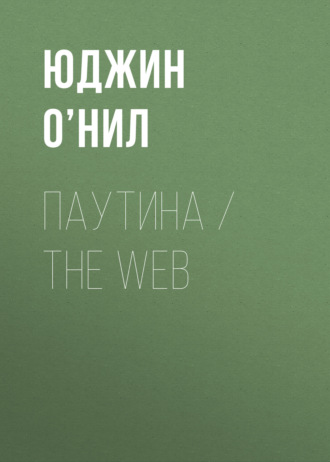 . Паутина / The Web
