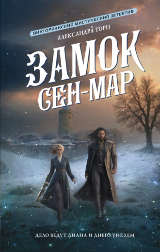 Александра Торн. Замок Сен-Мар