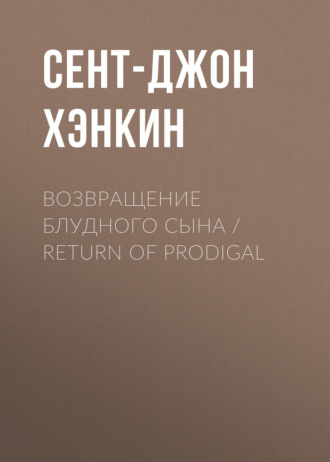 Сент-Джон Хэнкин. Возвращение блудного сына / Return of Prodigal