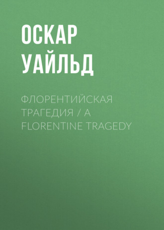 . Флорентийская трагедия / A Florentine Tragedy