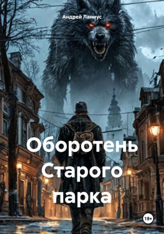 Андрей Ланиус. Оборотень Старого парка
