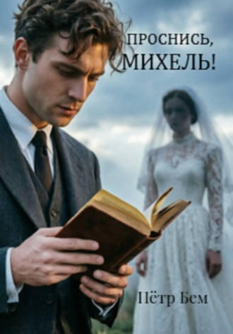 . Проснись, Михель!