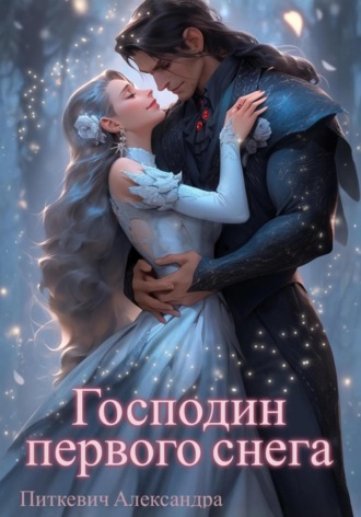 Александра Питкевич Samum. Господин первого снега