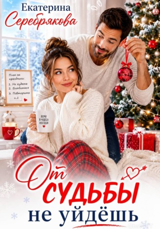 . От судьбы не уйдешь