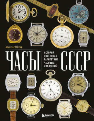Иван Загорский. Часы СССР. История советских раритетных часовых коллекций