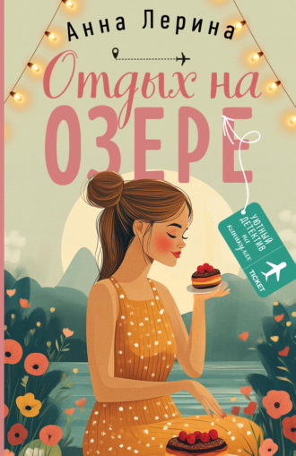 Анна Лерина. Отдых на озере