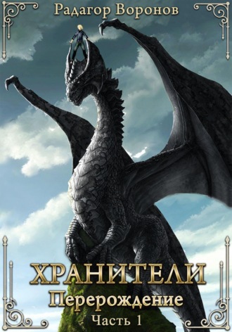 Радагор Воронов. Хранители – перерождение