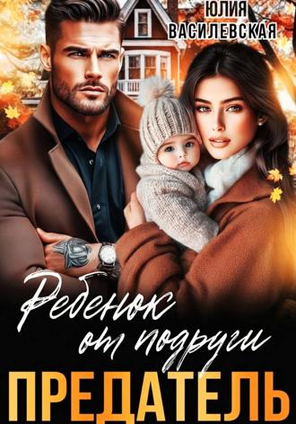 . Предатель. Ребенок от подруги