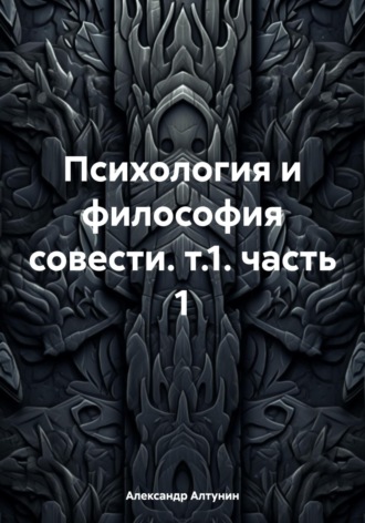 . Психология и философия совести. т.1. часть 1