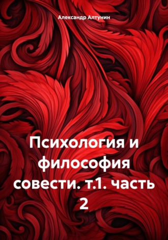 . Психология и философия совести. т.1. часть 2