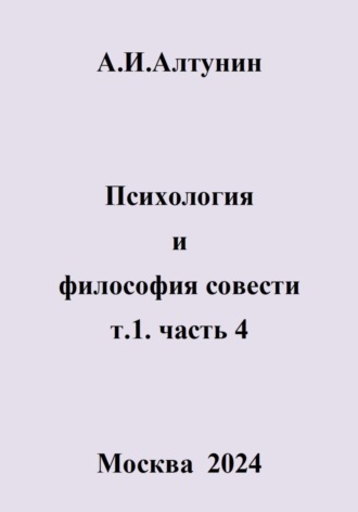 . Психология и философия совести. т.1. часть 4
