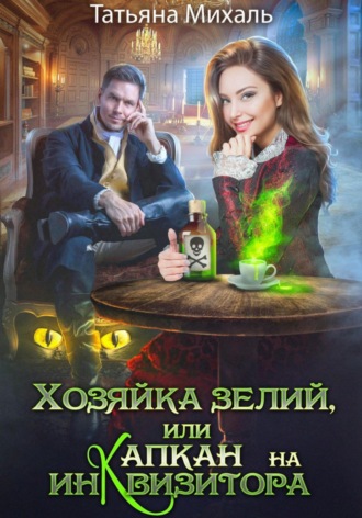 Татьяна Михаль. Хозяйка зелий, или Капкан на инквизитора