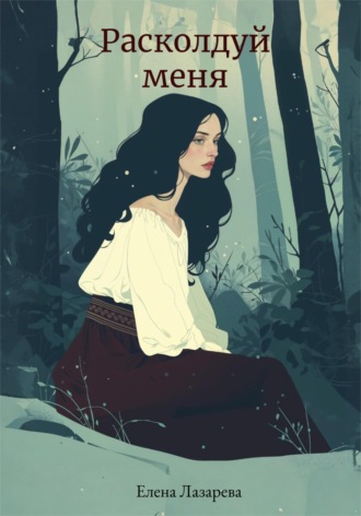 Елена Лазарева. Расколдуй меня