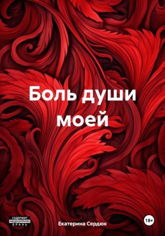 Екатерина Сердюк. Боль души моей