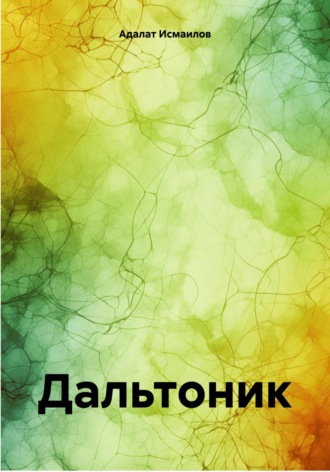 Адалат Мадатоглу Исмаилов. Дальтоник