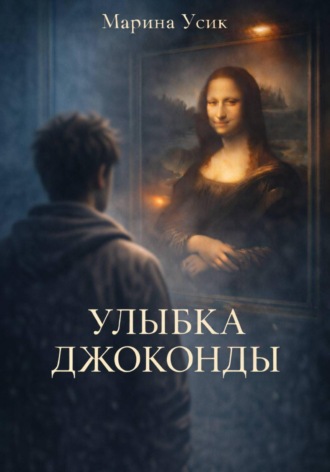 Марина Усик. Улыбка Джоконды