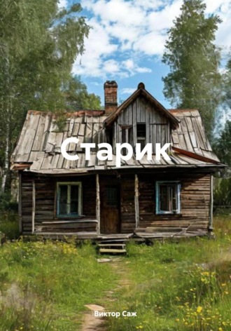 Виктор Саж. Старик