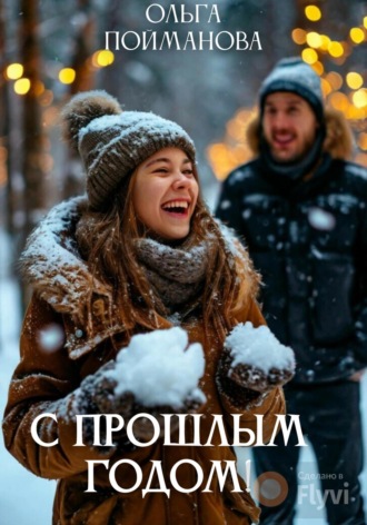 Ольга Пойманова. С прошлым годом!