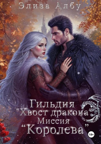 Элиза Албу. Гильдия « Хвост дракона». Миссия «Королева»