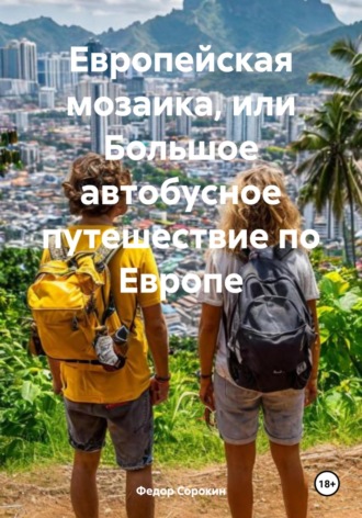 Федор Сорокин. Европейская мозаика, или Большое автобусное путешествие по Европе