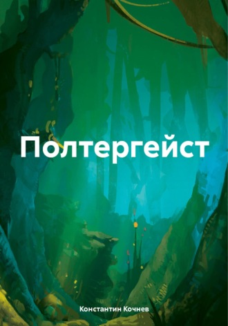 Константин Кочнев. Полтергейст