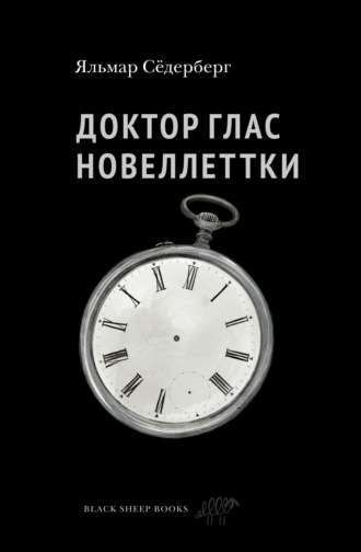 Яльмар Сёдерберг. Доктор Глас. Новеллетки