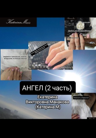 . Ангел 2