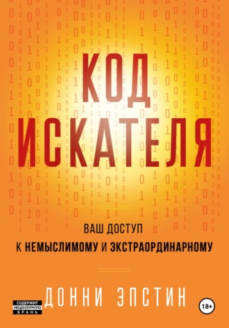 . Код Искателя. Ваш Доступ к Немыслимому и Экстраординарному