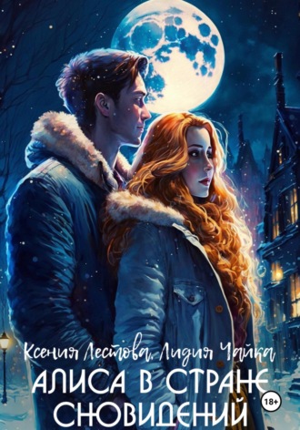 Ксения Алексеевна Лестова. Алиса в стране сновидений