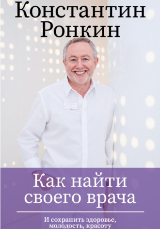 Константин Ронкин. Как найти своего врача и сохранить молодость, здоровье, красоту? Советы стоматолога