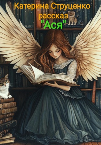 Катерина Струценко. Ася. Фантастический рассказ