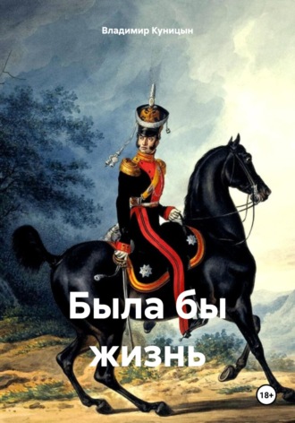 Владимир Куницын. Была бы жизнь