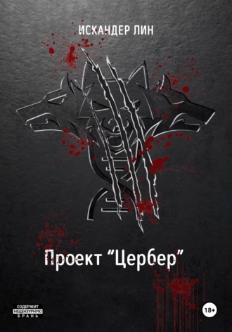 Искандер Лин. Проект 