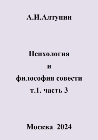 . Психология и философия совести. т.1. часть 3