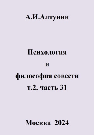 . Психология и философия совести. т.2. часть 31