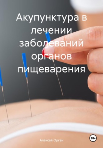 Алексей Николаевич Орган. Акупунктура в лечении заболеваний органов пищеварения