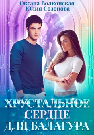 . Хрустальное сердце для балагура