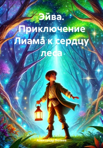 Александр Сергеевич Беляев. Эйва. Приключение Лиама к сердцу леса