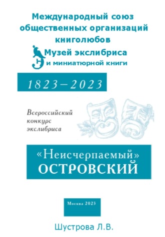 Людмила Владимировна Шустрова. «Неисчерпаемый» ОСТРОВСКИЙ. Всероссийский конкурс экслибриса