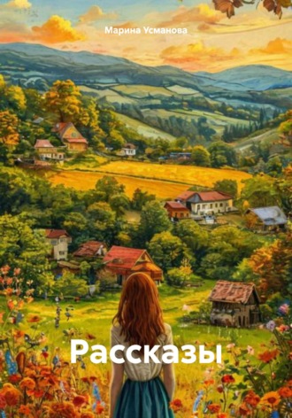 . Рассказы