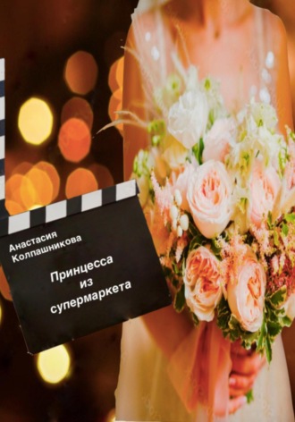 . Принцесса из супермаркета