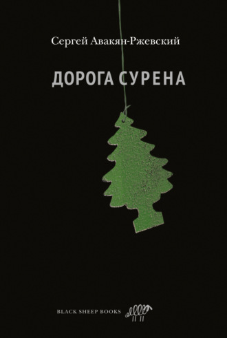 Сергей Авакян-Ржевский. Дорога Сурена