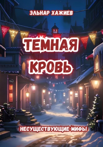 Эльнар Хажиев. Темная кровь