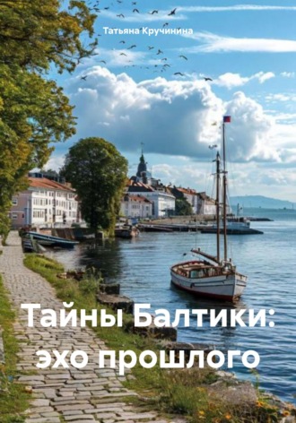 Татьяна Кручинина. Тайны Балтики: эхо прошлого