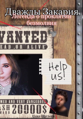. Дважды Закария. Легенда о проклятии безмолвия
