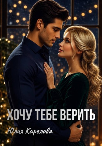 Юлия Карелова. Хочу тебе верить