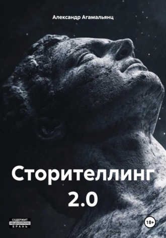 Александр Агамальянц. Сторителлинг 2.0