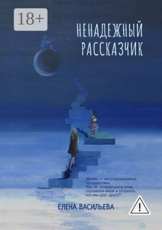Елена Васильева. Ненадежный рассказчик