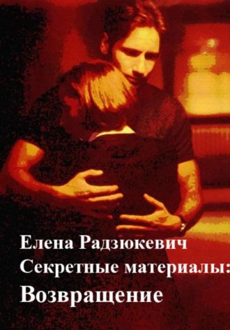 . Секретные материалы: Возвращение